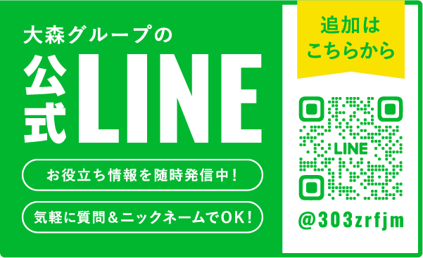 大森グループ 公式LINE