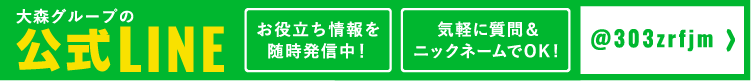 大森グループ 公式LINE