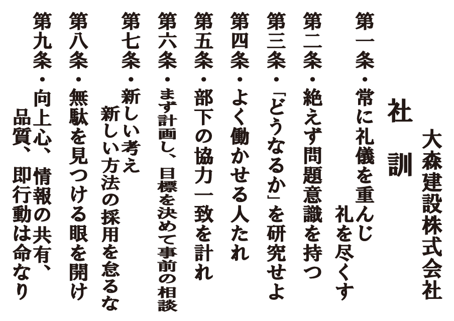 大森グループ 社是：会社一体となって合理主義と人道主義に基づき社業の発展を通じて会社に貢献し社員の幸福を図る