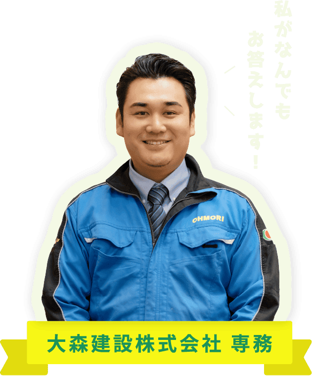 大森専務イメージ
