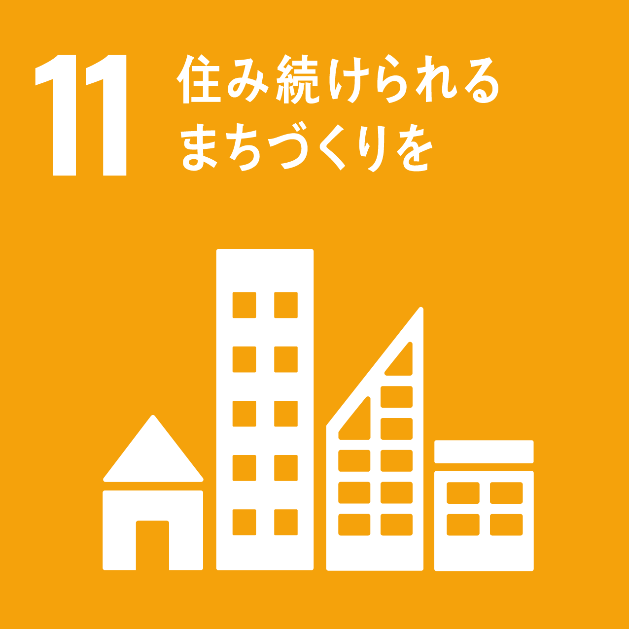 SDGs目標11：住み続けられるまちづくりを