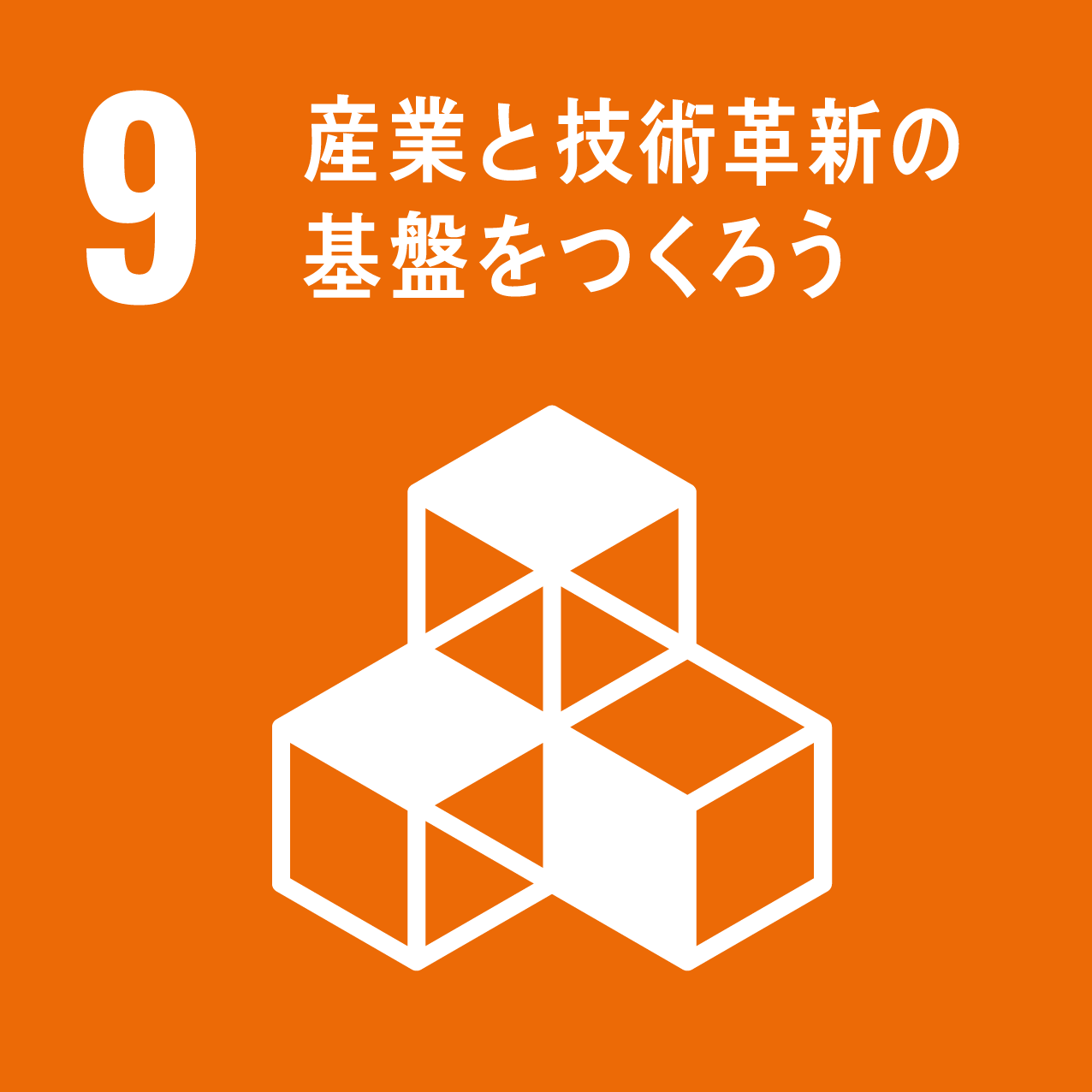 SDGs目標9：業と技術革新の基盤をつくろう