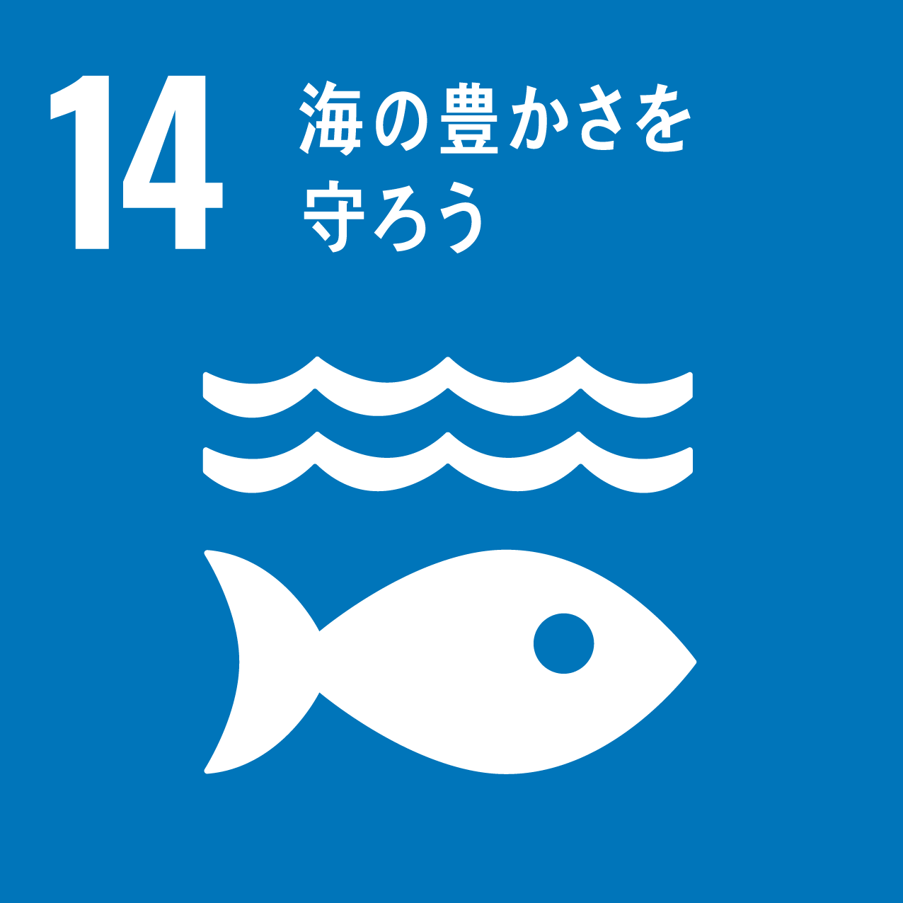 SDGs目標14:海の豊かさを守ろう