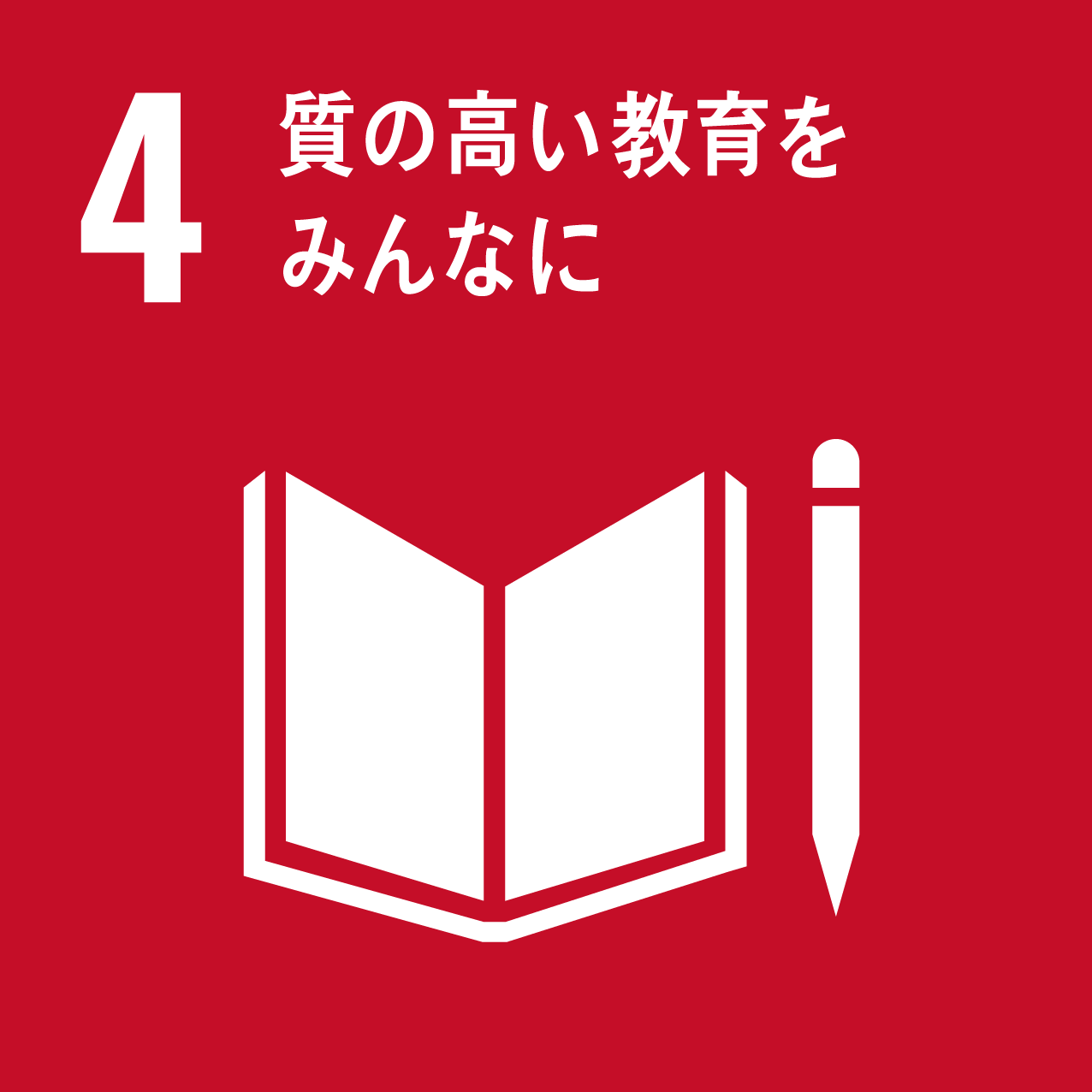 SDGs目標4：質の高い教育をみんなに