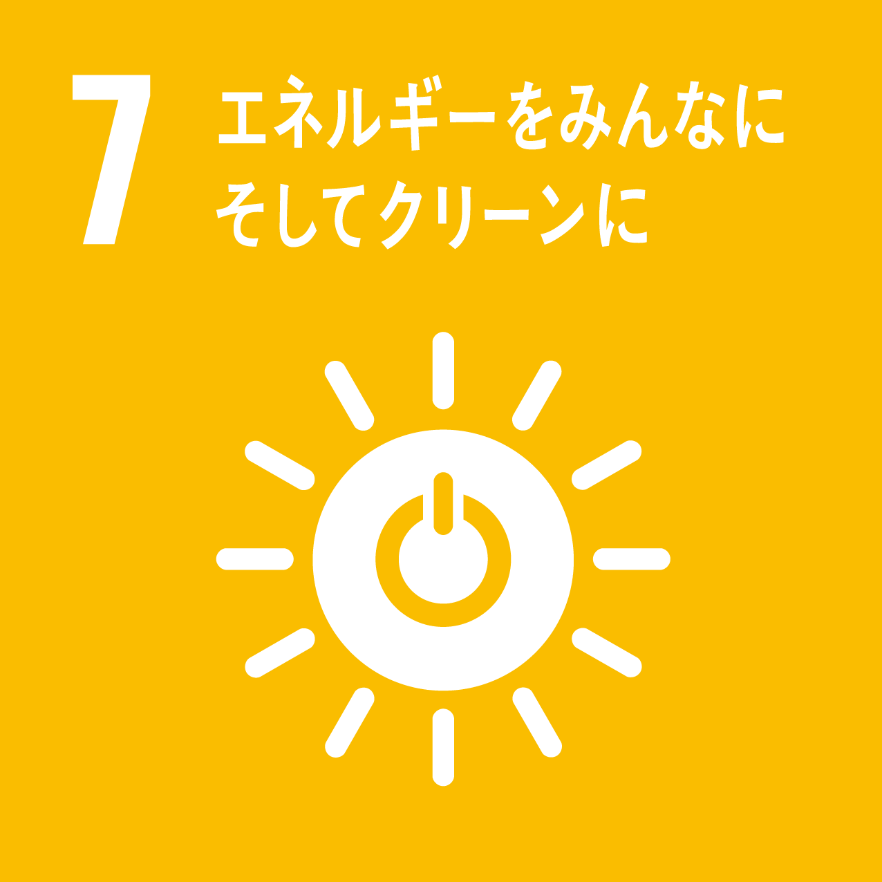 SDGs目標7：エネルギーをみんなにそしてクリーンに