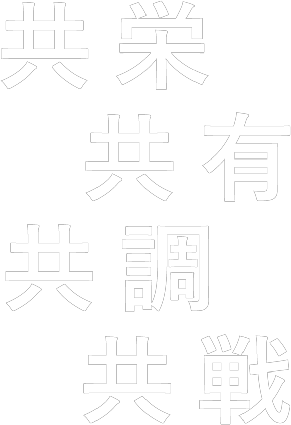 共栄・共有・共調・共戦