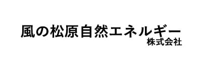 風の松原自然エネルギー株式会社