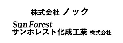 株式会社ノック・サンホレスト化成工業株式会社