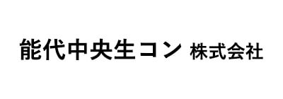 能代中央生コン株式会社